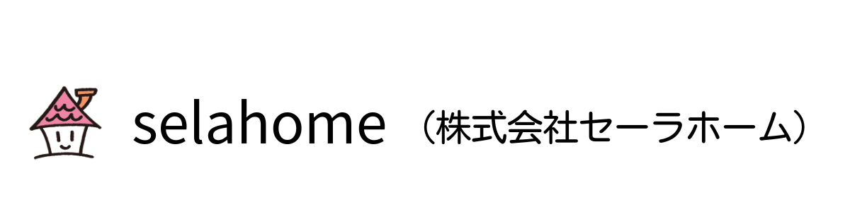 株式会社セーラホーム(selahome)セーラホーム|不動産・相続・住宅ローン・リフォーム相談